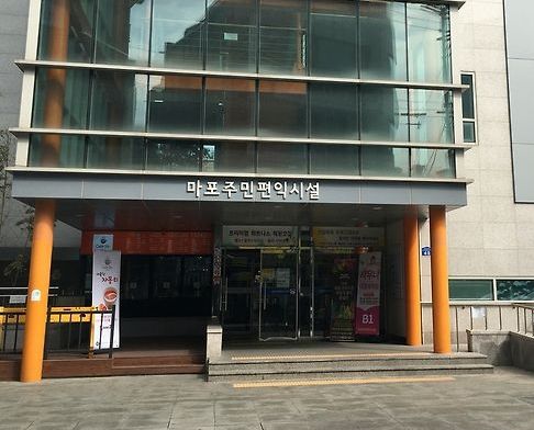 마포주민편익시설