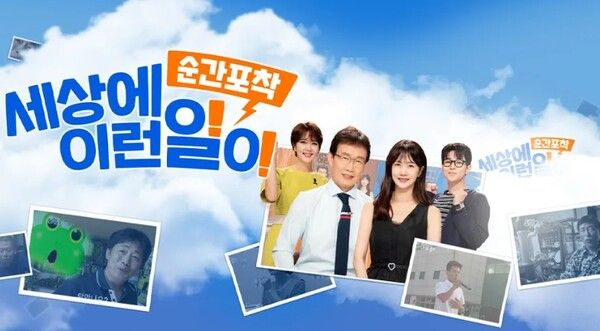 SBS '순간포착 세상에 이런일이'