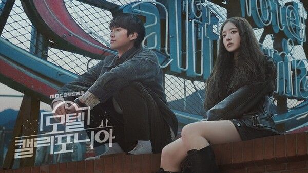 MBC모텔캘리포니아