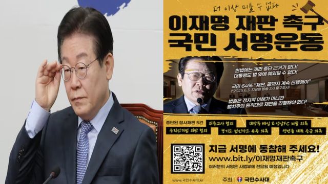이재명 대통령/이재명 대통령 재판 촉구 서명 포스터 (출처 : 국민수사대)