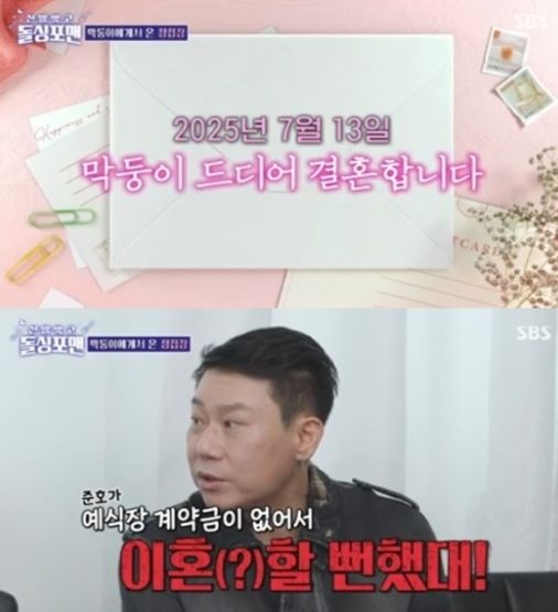 SBS 예능 프로그램 '신발 벗고 돌싱포맨'