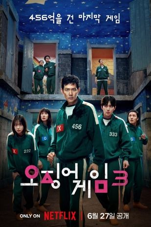 넷플릭스 오징어게임3