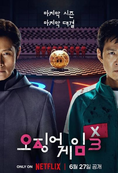 넷플릭스 오징어게임3
