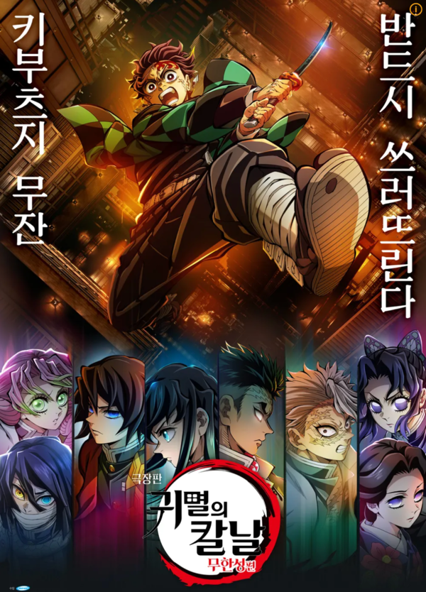 귀멸의 칼날: 무한성편