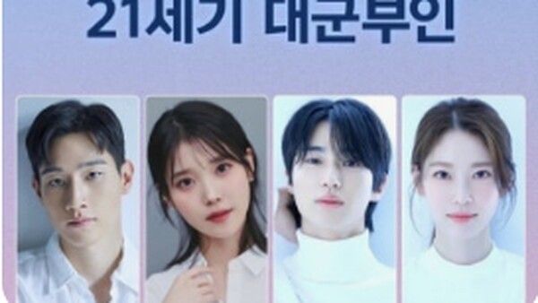 21세기대군부인 아이유 변우석 온라인커뮤니티