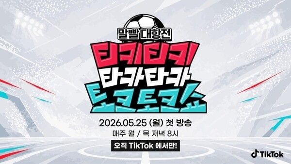 틱톡 오리지널 예능 '티키티키 타카타카 토크토크쇼(이하 티키타카쇼)'