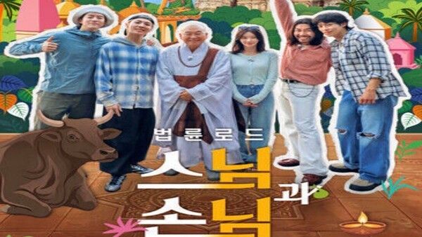 넷플릭스&nbsp;'스님과 손님'