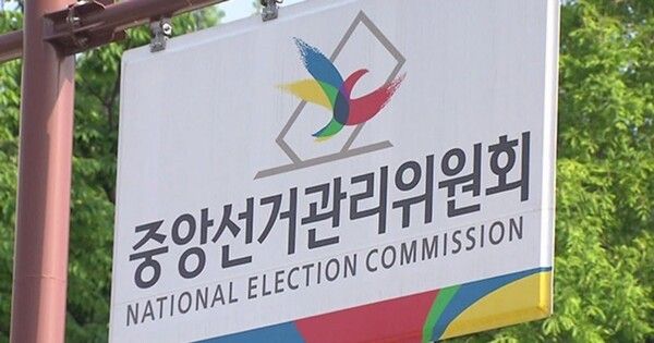 중앙선거관리위원회