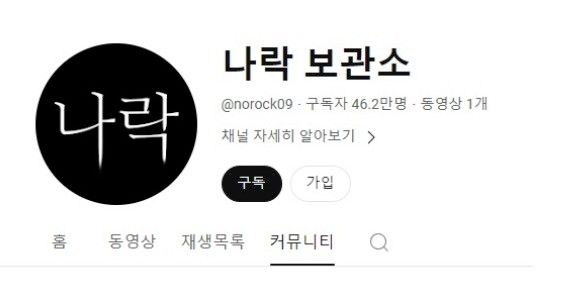 유튜버 '나락보관소'&nbsp;