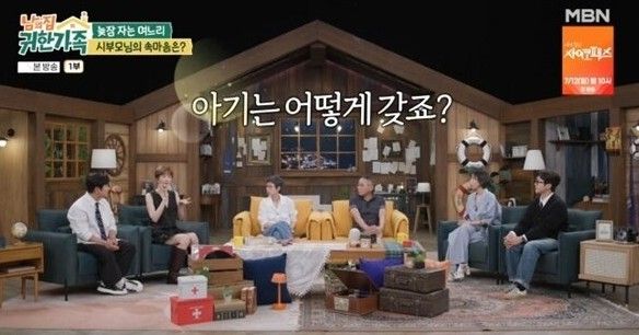 MBN 예능 '남의 집 귀한 가족'