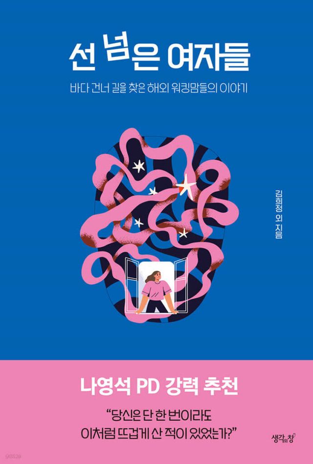 책 ‘선 넘은 여자들’은 홍콩, 싱가포르 등 해외에서 거주하는 열두 명의 성공한 여자들의 성장 이야기를 담았는데요.