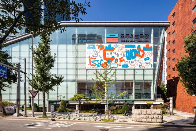 모두예술극장 외관
