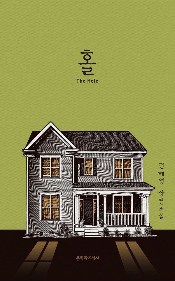 편혜영 작가, 홀