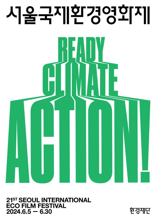 서울국제환경영화제 공식 포스터