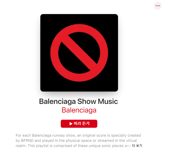'Balenciaga Show Music' 플레이리스트