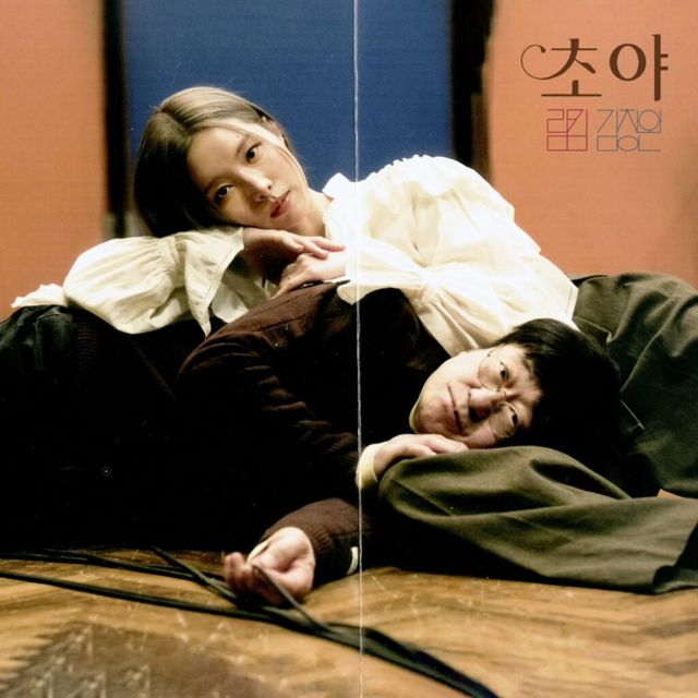 림킴과 김창완 듀엣곡 '초야' 발매