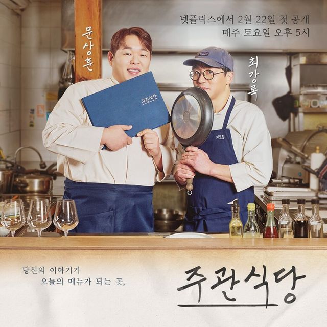 최강록 셰프와 문상훈의 넷플릭스 요리 토크쇼 '주관식당'
