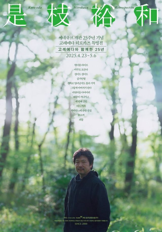 고레에다 히로카즈 감독 씨네큐브 개관 25주년 특별전 내한