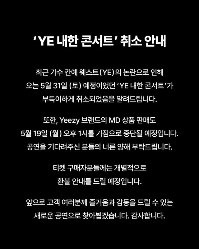 칸예 웨스트 ye 내한 공연 취소