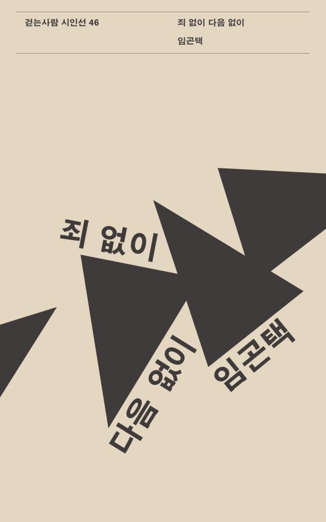 시집, 모자무싸, 임곤택, 죄없이다음없이
