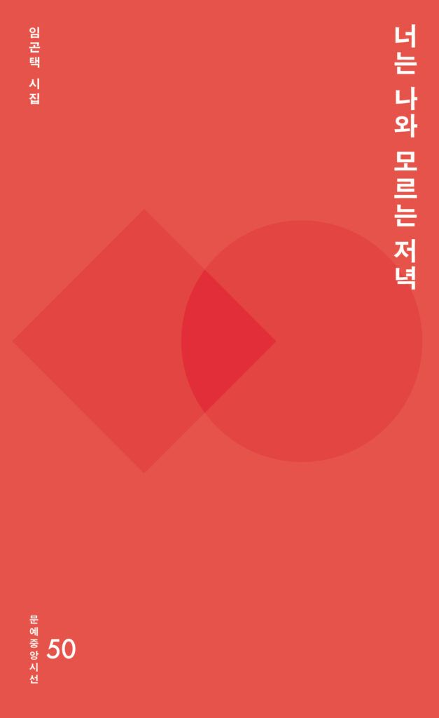 시집, 모자무싸, 임곤택, 너는나와모르는저녁