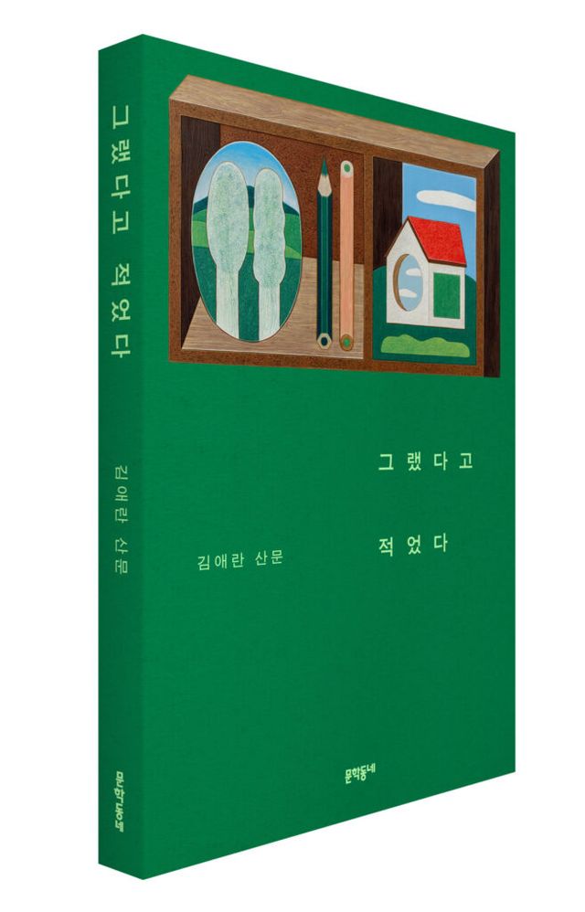 김애란, 김애란 작가, 신간, 산문집, 산문, 그랬다고 적었다