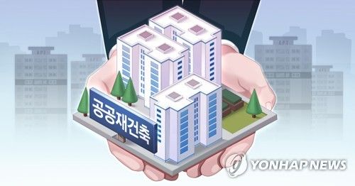 공공재건축 (사진=연합뉴스)