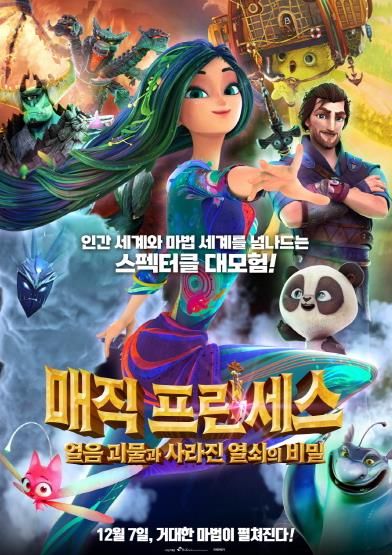 마법과 모험이 가득한 애니메이션의 세계에서, 오는 12월 7일에 개봉될 '매직 프린세스: 얼음 괴물과 사라진 열쇠의 비밀이 주목받고 있다(사진=박수엔터테인먼트)