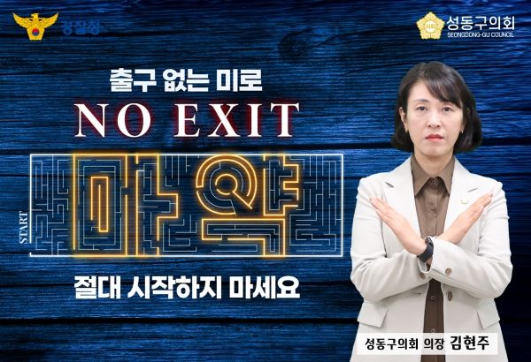 성동구의회 김현주 의장이 최근 ‘노 엑시트(NO EXIT) 캠페인’에 참여하며 마약 근절을 위한 행동에 동참했다(사진=성동구청)