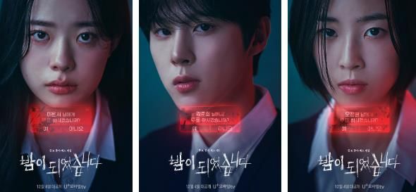 하이틴 미스터리 스릴러 밤이 되었습니다가 12월 4일 U+모바일tv를 통해 공개될 예정이다(사진=LGU+)