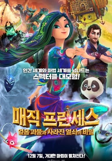 매직 프린세스가 극장 동시 IPTV & VOD 서비스 오픈을 했다 (사진=박수엔터테인먼트)