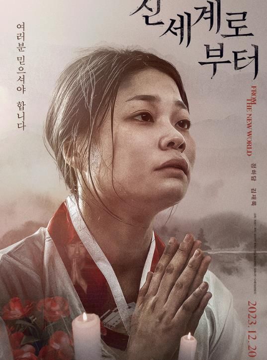 영화 '신세계로부터' 가 오는 20일 개봉한다 (사진=씨네마캣픽쳐스)