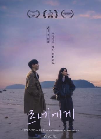 오는 12월, 잘하는 걸 찾고 싶은 여자 '은영'과 잘하던 걸 놓고 싶은 남자 '세진'의 이야기를 담은 청춘 뮤직 로맨스 영화 르네에게가 개봉을 확정했다 (사진=허그아이엔티엘)