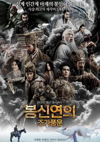 판타지 액션 대서사시 '봉신연의: 조가풍운'이 오늘 개봉되어 관객들과 만난다 (사진=풍경소리)