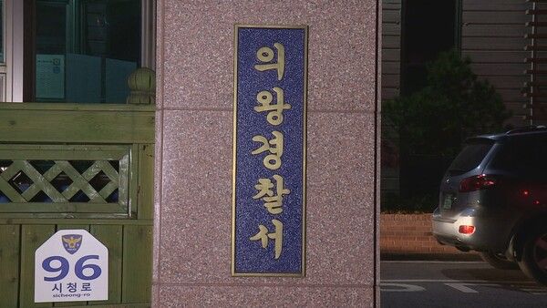 경기 의왕경찰서 (사진=연합뉴스)