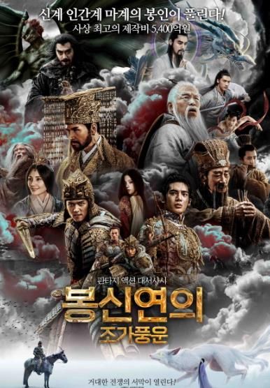 중국 고전소설 ‘봉신연의’를 원작으로, 3부작 중 시작을 알리는 첫 번째 영화 봉신연의: 조가풍운이 천하를 둘러싼 거대한 신화의 서막을 알리는 메인 포스터를 공개해 이목을 끈다 (사진=풍경소리)