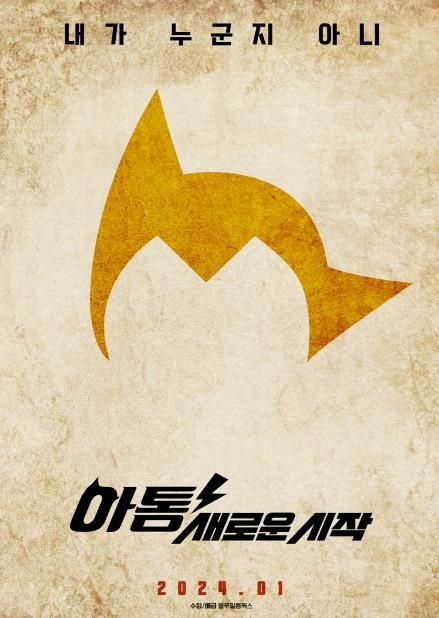 세대를 초월해 전세계적으로 사랑받아 온 ‘아톰’의 이야기를 담아낸 영화 '아톰 새로운 시작' 이 오는 1월 31일로 개봉일을 확정하고 추억의 감성을 자극하는 2차 티저 포스터를 공개했다 (사진=블루필름웍스)