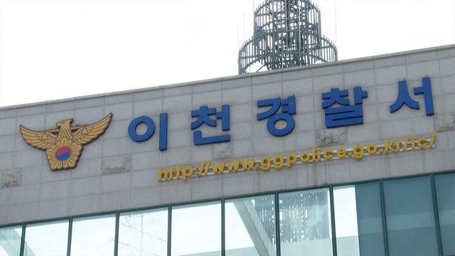 경기 이천경찰서 ⓒ연합뉴스
