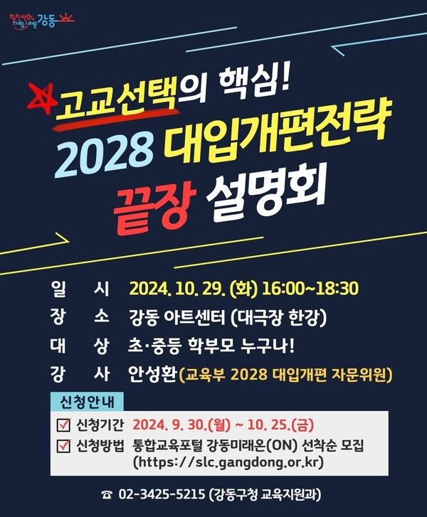 강동구(구청장 이수희)는 2024 강동 교육주간(10월 28일~11월 1일)을 맞아, 변화하는 입시전형 속에서 초중등 학부모들의 고민을 덜어주기 위해, 10월 29일 강동아트센터에서 ‘2028 대입개편전략 끝장 설명회’를 개최한다고 밝혔다 ⓒ강동구청