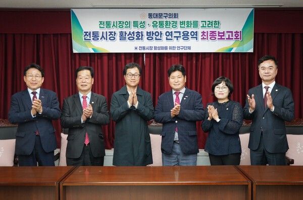 동대문구의회 의원연구단체 ‘전통시장 활성화를 위한 연구회(대표의원 이재선)’가 전통시장 활성화 방안에 관한 연구용역 최종보고회를 지난달 31일 개최했다 ⓒ동대문구의회