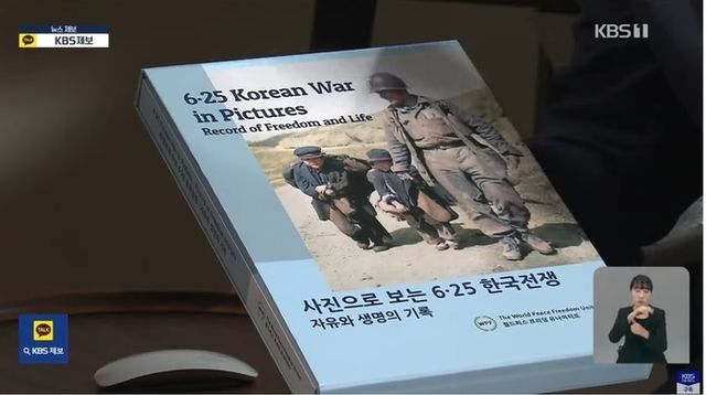 2024년 9월 15일 인천상륙작전 기념일에 KBS 9시 뉴스에 소개된 '사진으로 보는 6.25 한국전쟁 자유와 생명의 기록'. 이 책은 '월드피스 프리덤 유나이티드'의 안재철 대표가 미국의 문서고에서 발굴한 약 5만장의 6.25 한국전쟁 관련 사진중 엄선하여 담았고 영문과 국문으로 모든 사진에 대한 설명이 되어 있어 당시 상황을 외국인들에게 쉽게 설명할 수 있도록 디자인 되어 있다. 이 책을 본 외국인들은 6.25 한국전쟁 당시 처참했던 대한민국이 현재 어떻게 해서 세계적인 경제강국 및 군사강국으로 발돋움하게 되었는지 매우 궁금해 한다. 이 책은 교보문고 등 시중서점에서 판매하고 있다. ⓒ KBS 9시 뉴스 캡쳐