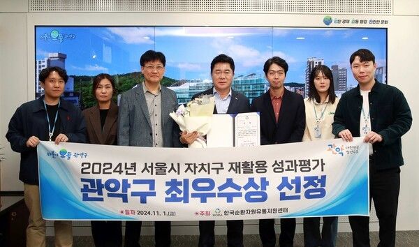 관악구(구청장 박준희)가 지난 1일 ‘2024년 서울시 재활용 성과평가’에서 최우수상을 수상하며, 자원순환 분야에서의 탁월한 성과를 인정받았다 ⓒ관악구청