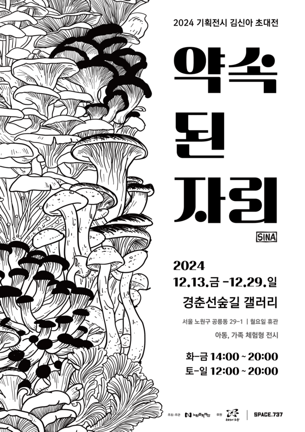 노원문화재단(이사장 강원재)은 오는 13일부터 29일까지 경춘선숲길 갤러리에서 김신아 작가의 초대전 약속된 자리를 개최한다 ⓒ노원문화재단