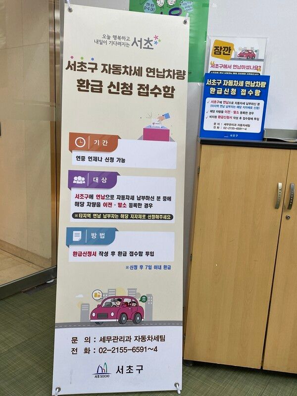 서초구(구청장 전성수)가 ‘생계형 세금 체납자 압류재산 해제’와 ‘연납자동차세 간편 환급접수함’ 운영 등 주민 편의를 위한 세심한 세무행정으로 주목을 받고 있다 ⓒ서초구청