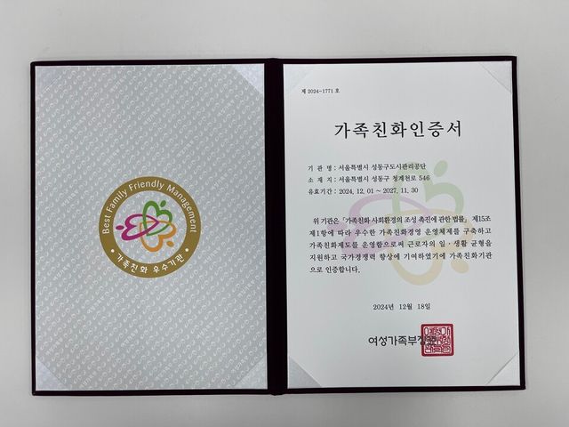 성동구도시관리공단(이사장 김종선)은 여성가족부가 주관하는 2024년 ‘가족친화기업’ 재인증을 획득하며, 일과 가정의 양립을 위한 지속적인 노력을 인정받았다고 밝혔다 ⓒ성동구도시관리공단