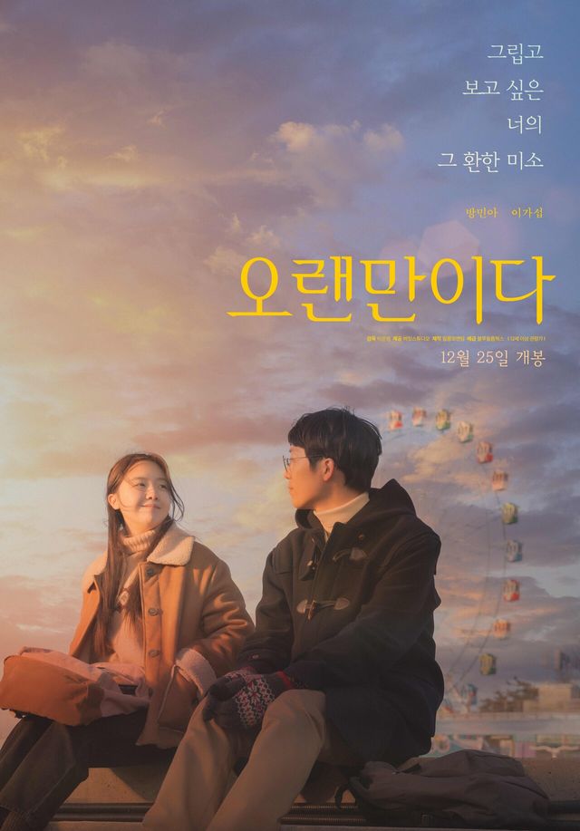 음악이라는 꿈을 포기하려는 30대의 가수 지망생이 우연한 기회에 잊고 지내던 학창 시절의 음악에 대한 꿈, 그리고 첫사랑에 대해서 회상하며 현재의 자신을 돌아보게 만드는 힐링 뮤직 로맨스 영화 오랜만이다가 오는 12월 25일로 개봉을 확정하고 감성적인 느낌이 물씬 풍기는 메인 포스터를 공개해 이목을 집중시킨다 ⓒ필름모멘텀