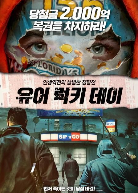 당첨금 2,000억 복권을 차지하기 위한 인생역전의 살벌한 쟁탈전을 그린 액션 스릴러 영화 유어 럭키 데이'가 오는 2월 개봉을 확정하고 영화의 주요 포인트를 확인할 수 있는 메인 포스터를 공개했다 (사진=풍경소리)