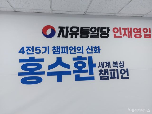 세계 복싱 챔피언 홍수환 씨 자유통일당 입당