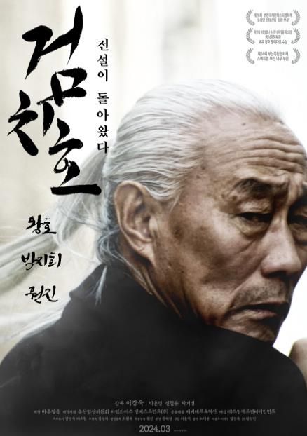 한때 ‘검치호’라 불리며 킬러로서 이름을 날렸던 노인이 오랜 동료이자 원한관계인 ‘칠점사’ 애꾸를 만나게 되면서 잠재된 전투 본능을 발휘하는 무협 액션 복수극 영화 검치호가 오는 3월 개봉을 확정한 가운데, 비장함과 강렬한 눈빛이 담긴 메인 포스터를 공개해 눈길을 끈다.