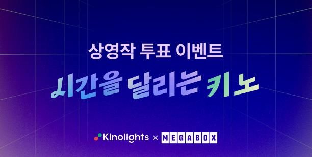 키노라이츠와 메가박스가 관객들이 먼저 극장에서 보고 싶은 영화를 선정해 관람할 수 있는 첫 번째 상영회를 진행한다.